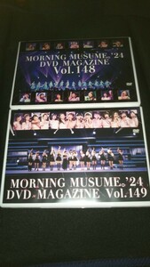 モーニング娘。24DVD MAGAZINE Vol.148 149セット