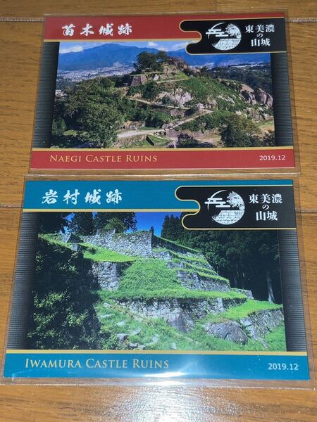 送料無料 山城カード 岩村城 苗木城 お城巡り切符 東美濃の山城 岐阜県中津川市 岐阜県恵那市岩村町 続日本100名城 2019
