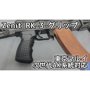 zenit RK-3グリップ　次世代電動ガン　AK74シリーズ対応
