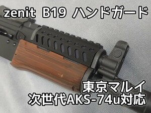 zenit B-19アッパーハンドガード　次世代電動ガン　AKS-74uシリーズ対応