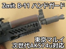 Zenit B-11タイプ　次世代AKS74u対応　アンダーハンドガード_画像1