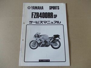 L2094　即決　サービスマニュアル補足版　ヤマハ『FZR400RR・SP』　3TJ　1990年1月