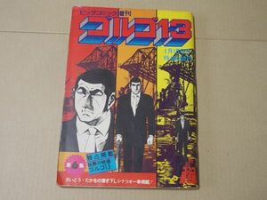 L5674　さいとうたかを『ゴルゴ13　第6集』　昭和49年1月　ビッグコミック増刊