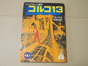 L5673　さいとうたかを『ゴルゴ13　第5集』　昭和48年11月　ビッグコミック増刊