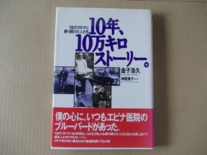 M1172　金子浩久『10年10万キロストーリー』二玄社　NAVI BOOKS　1999年【7版/帯付】