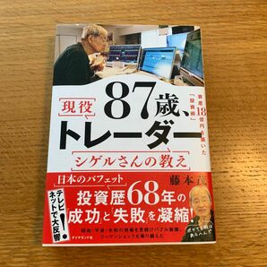 ８７歳、現役トレーダーシゲルさんの教え　資産１８憶円を築いた「投資術」 藤本茂／著