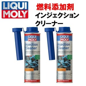 ガソリン添加剤 2本セット LIQUIMOLY リキモリ インジェクションクリーナー 1803 燃料噴射システムの洗浄 300ml