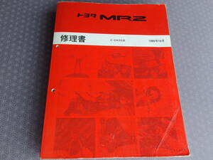 絶版★ＭＲ２ ＳＷ２０【全型共通極厚 基本版・修理書】1989年10月版・3S-GE,3S-GTE整備要領・内装,外装,サス,ブレーキ,総配線図