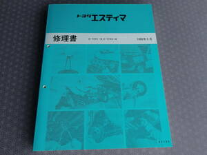 絶版！稀少新品書籍★エスティマ E-ＴCR11W，TCR21W・厚口・全型共通 基本版【 修理書 】1990年5月版・’90-5
