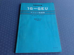 レア★1G-GEU engine修理書・昭和1982August（1982-8）★マークⅡ GX61・Celica GA61・直6DOHC4Bulb YAMAHAヘッド