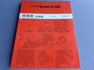 絶版！書籍★ＭＲ２ ＳＷ２０Ⅲ・Ⅳ・Ⅴ型【後期型厚口・修理書】1993年10月★新型3S-GTE/3S-GEエンジン整備要領書