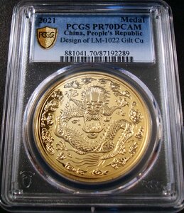 ●中国 2021年 PCGS PR70DC 光緒丙午年造 大清金幣 庫平一両 龍紋　中国古銭復刻版　金メッキ銅メダル / プルーフ 40mm