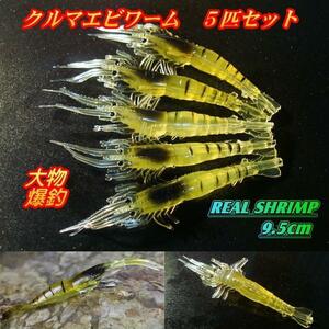 ■2セット■クルマエビワーム5匹セット■9.5cm　バス系/タイ系/青物/根魚★大物GET★なんでも釣れる★えび・海老