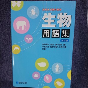 駿台受験シリーズ 生物 用語集 駿台文庫