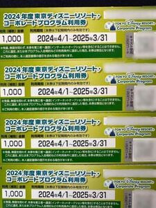 2024年度 東京ディズニーリゾートコーポレート プログラム利用券　