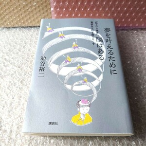 池谷裕二『夢を叶えるために脳はある 「私という現象」、高校生と脳を語り尽くす』