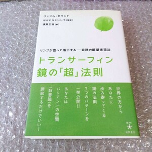 ヴァジム・ゼランド『トランサーフィン鏡の「超」法則 : リンゴが空へと落下する-奇跡の願望実現法』