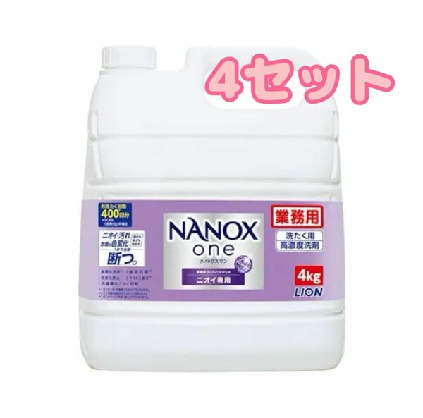 ライオン 業務用 NANOX one(ナノックスワン) ニオイ専用 4kg×4
