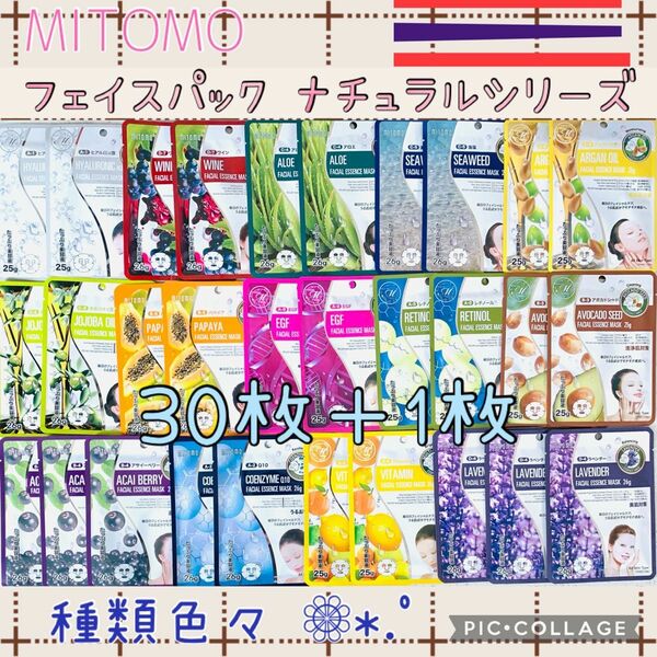 MITOMO 美友 フェイスパック 個包装・30枚＋1枚・ナチュラルシリーズ☆ フェイスマスク シートマスク フェイシャル