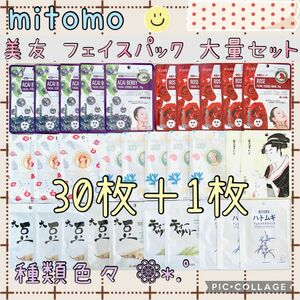 MITOMO 美友 フェイスパック 個包装・30枚＋1枚 ナチュラルシリーズ 他…セット フェイスマスク シートマスク ミトモ