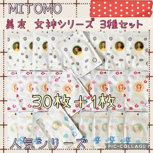 MITOMO 美友 フェイスパック 3種 女神シリーズ・30枚 ミトモ フェイスマスク フェイスパック フェイスシート 