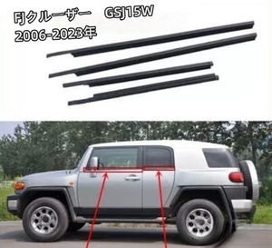 ! new goods! FJ Cruiser GSJ15W door molding window glass outside weather strip rubber drainer molding for 1 vehicle 4 piece set 2006-2023 year 