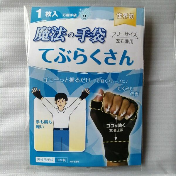 てぶらくさん・片手用【着圧手袋/リハビリサポーター】フリーサイズ/左右兼用