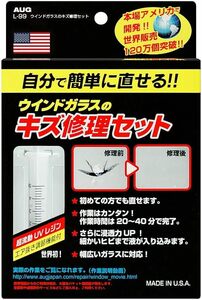 AUG(アウグ) ウインドガラスのキズ修理セット L-99 フロントガラスリペアキット 飛び石補修キット