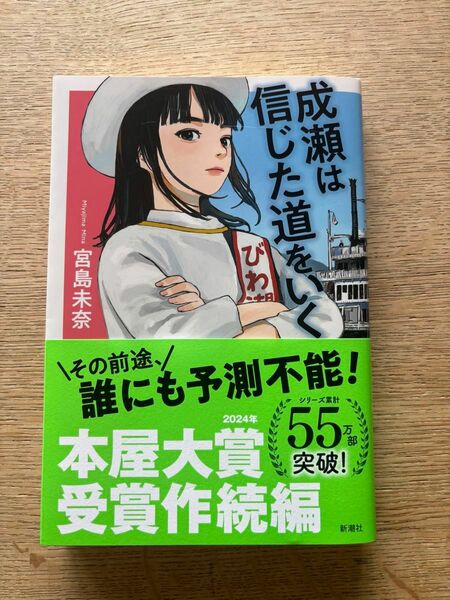 成瀬は信じた道をいく 宮島未奈／著