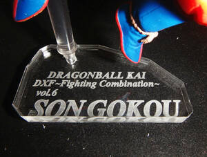 【アクリル台座製作】　『孫悟空』　DXF Fighting Combination　vol.6　ドラゴンボール改　10mm穴