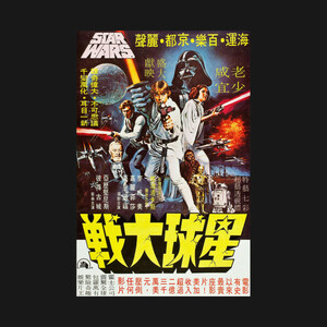 【Tシャツ】　『戦大球星』　STAR WARS　スターウォーズ　香港　映画　S／M／L／XL