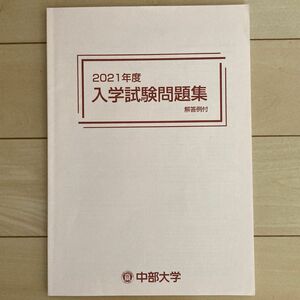 中部大学 2021年度 入学試験問題集