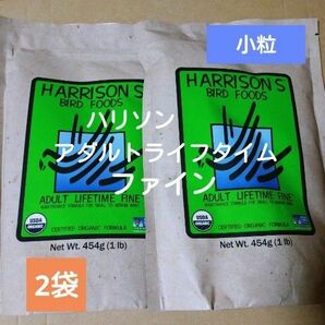 【未開封　2袋】ハリソンアダルトライフタイムファイン　454g　小粒　ペレット