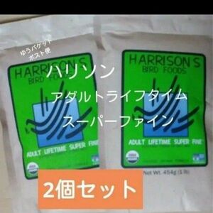 【 2個セット】ハリソン　オーガニックバードフード　 アダルトライフタイム 　スーパーファイン454g　極小粒　ペレット