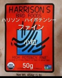 ハリソンフード　ハイポテンシーファイン　50g 小粒　ペレット