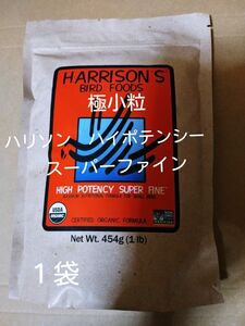 【未開封】ハリソンハイポテンシースーパーファイン　454g 極小粒　ペレット