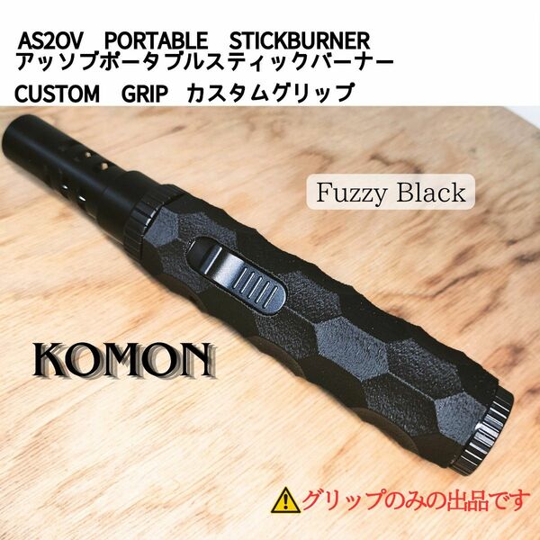 アッソブポータブルスティックバーナー カスタムグリップ AS2OV KOMON abs黒 名栗加工 カスタムグリップのみ