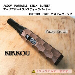 アッソブポータブルスティックバーナー カスタムグリップ AS2OV 名栗加工 KIKKOU ブラウン カスタムグリップのみ