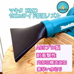 abs製マキタ充電式ブロワー拡大拡散式ノズル 硬質素材 [洗車、庭掃除等] ノズルのみ