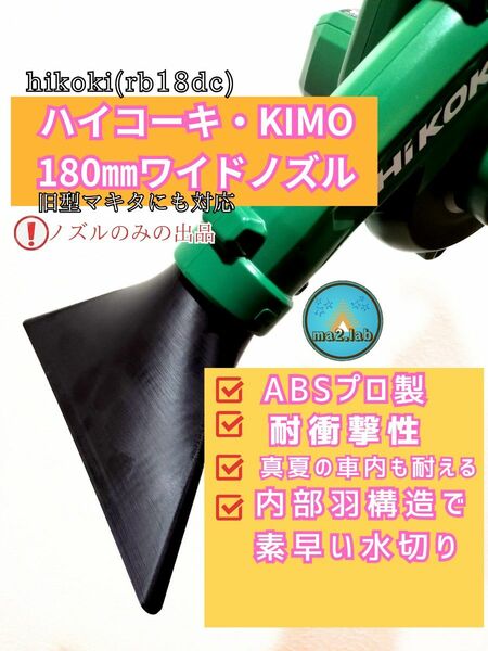 ハイコーキ充電式ブロワー180㎜ワイドノズル abs硬質素材 KIMO hikoki rb18dc 洗車 水切り内部羽あり