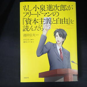 もし小泉進次郎がフリードマンの「資本主義と自由」を読んだら　池田信夫 原作　藤咲ユイ 作画