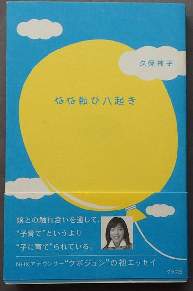 なな転び八起き　久保純子 著