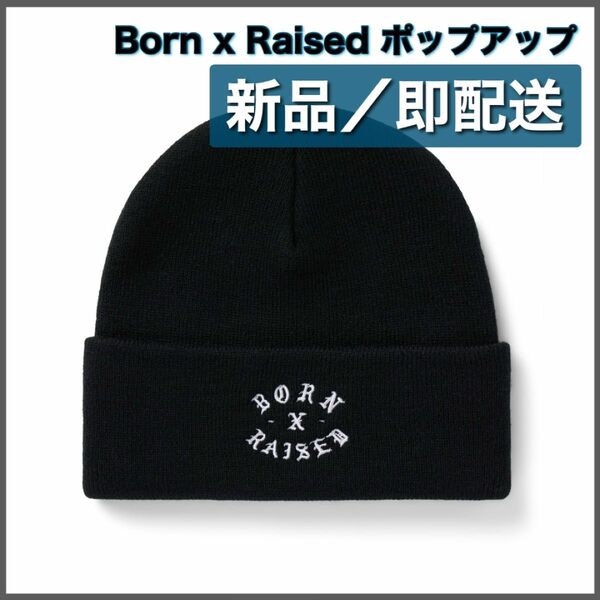 【新品】Born x Raised ポップアップ販売 Beanie ビーニー ボーンレイズド 