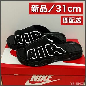 【新品31cm】Nike Air More Uptempo Slide "Black"ナイキ モアテン スライド "ブラック"