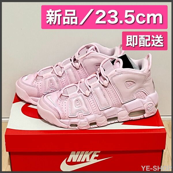 【新品23.5】NikeWMNSAirMoreUptempo"PinkFoam"ナイキモアテンピンクフォーム