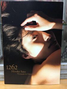 １２６２　佐藤寛子写真集 Ｃｈｉｋａｓｈｉ　Ｋａｓａｉ／〔撮影〕