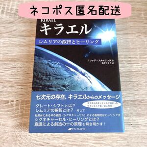 【匿名配送】キラエル　レムリアの叡智とヒーリング フレッド・スターリング／著　伯井アリナ／訳