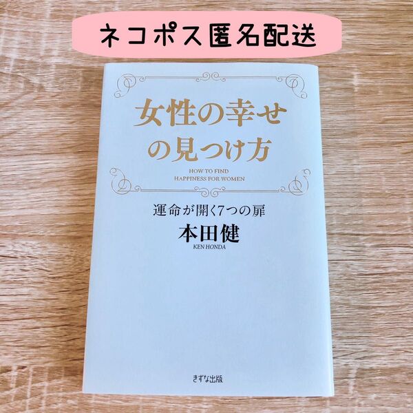 【匿名配送】女性の幸せの見つけ方 運命が開く7つの扉 本田健/著