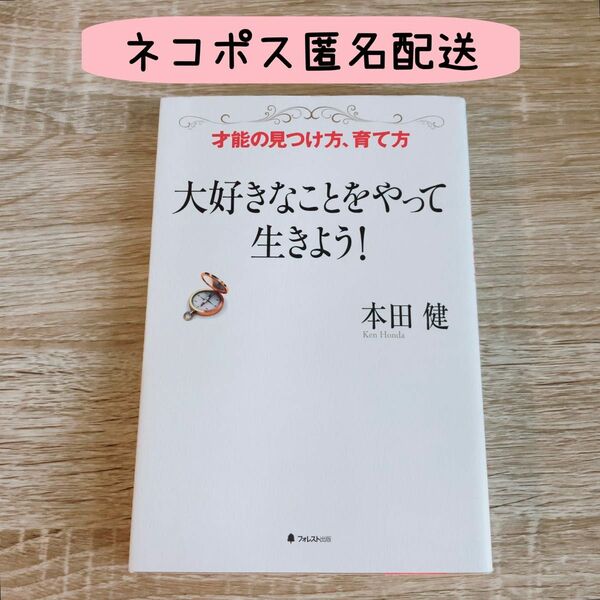 【匿名配送】大好きなことをやって生きよう！　才能の見つけ方、育て方 本田健／著