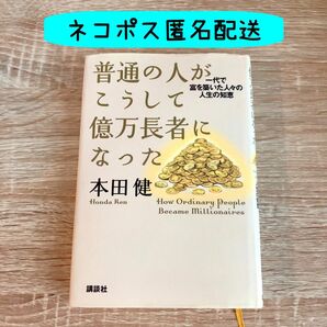 【匿名配送】普通の人がこうして億万長者になった　一代で富を築いた人々の人生の知恵 本田健／著